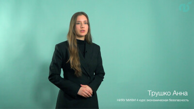Анна Трушко, студентка 4-го курса НИЯУ МИФИ, специальность «Экономическая безопасность»