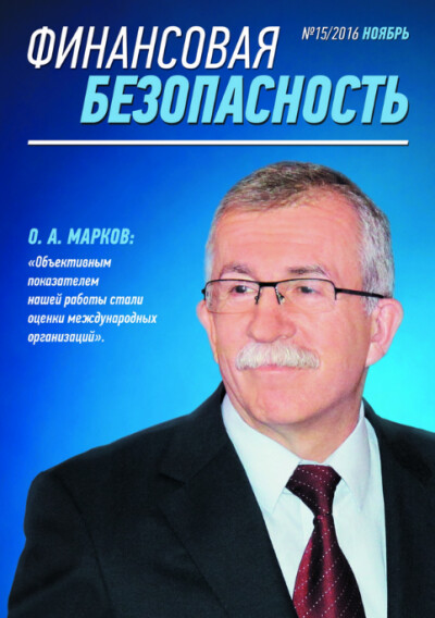 Финансовая безопасность №15. Ноябрь 2016 г.