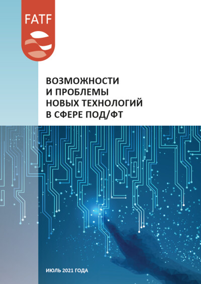 Возможности и проблемы новых технологий в сфере ПОД/ФТ