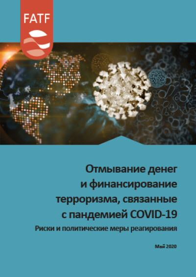 Информационный бюллетень. Отмывание денег и финансирование терроризма, связанные с пандемией COVID-19