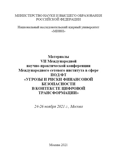 Материалы VII Международной научно-практической конференции Международного сетевого института в сфере ПОД/ФТ