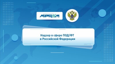Надзор в сфере ПОД/ФТ в Российской Федерации
