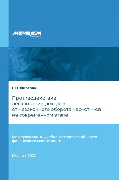 Учебное пособие «Противодействие легализации доходов от незаконного оборота наркотиков на современном этапе»