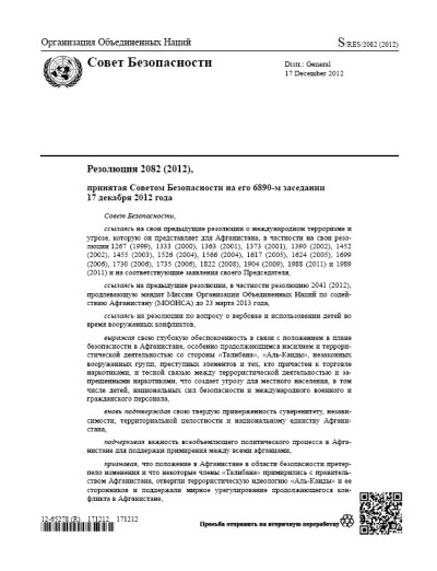 Резолюция СБ ООН 2082 Угрозы международному миру и безопасности (2012 г.)