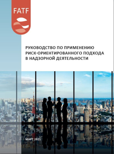Руководство ФАТФ. Применение РОП в надзорной деятельности