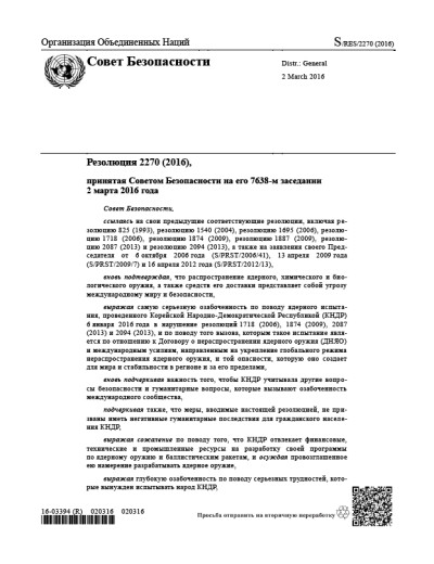Резолюция СБ ООН 2270 Нераспространение оружия массового уничтожения (2016 г.)