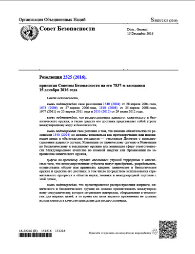Резолюция СБ ООН 2325 Нераспространение оружия массового уничтожения (2016 г.)