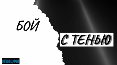 Киберквест "Бой с тенью"