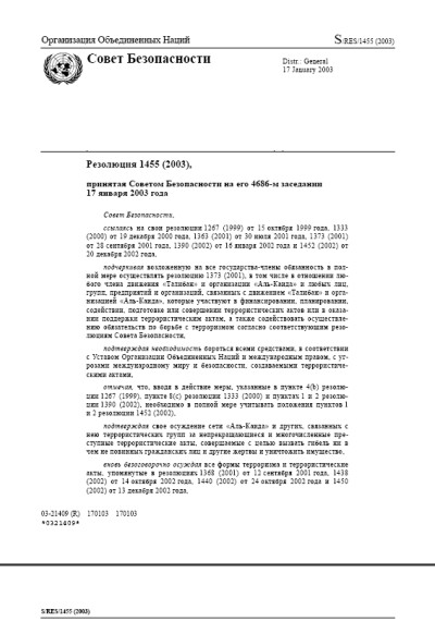 Резолюция СБ ООН 1455 Угрозы международному миру и безопасности, создаваемые террористическими актами (2003 г.)