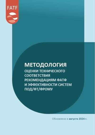 Методология оценки технического соответствия Рекомендациям ФАТФ и эффективности систем ПОД/ФТ/ФРОМУ