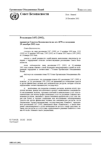 Резолюция СБ ООН 1452 Угрозы международному миру и безопасности, создаваемые террористическими актами (2002 г.)