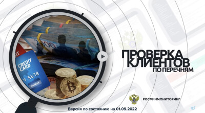 Проверка клиентов по Перечням