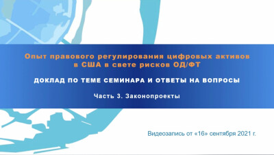 Опыт правового регулирования цифровых активов в США в свете рисков ОД/ФТ. Законопроекты