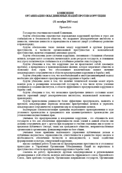 Конвенция против коррупции (2003 г.)