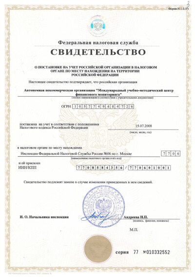 Свидетельство о постановке на учет в налоговом органе