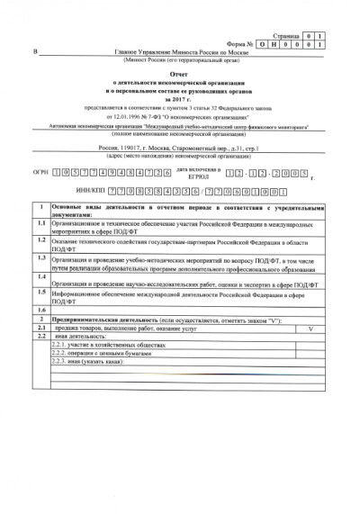 Отчет в Минюст РФ о деятельности МУМЦФМ как некоммерческой организации за 2017 год