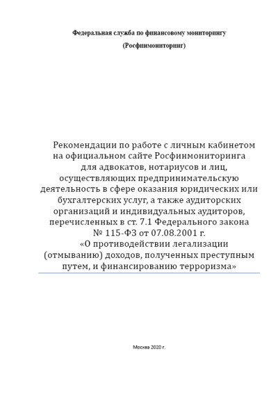 Рекомендации по работе с личным кабинетом организации на сайте Росфинмониторинга, разработанные Федеральной службой по финансовому мониторингу