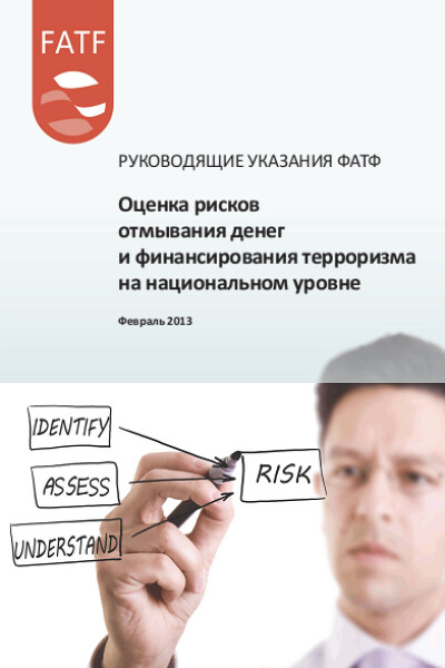 Руководство ФАТФ. Оценка рисков ОД/ФТ на национальном уровне