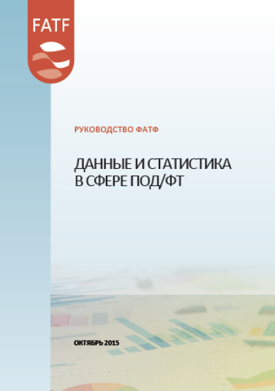 Руководство ФАТФ. Данные и статистика в сфере ПОДФТ