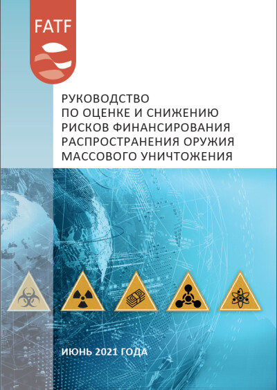 Руководство по оценке и снижению рисков финансирования распространения оружия массового уничтожения