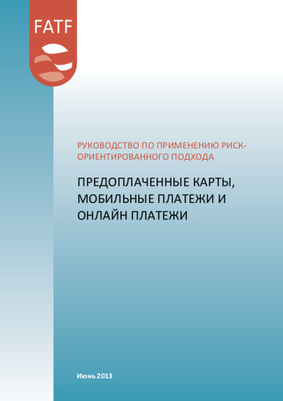 Руководство ФАТФ. РОП для предоплаченных карт, мобильных платежей и онлайн платежей