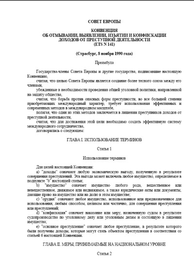 Конвенция об отмывании, выявлении, изъятии и конфискации доходов от ПД ETS 141 (1990 г.)