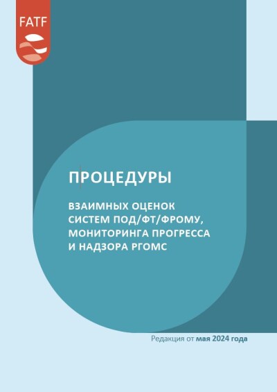 Процедуры взаимных оценок систем ПОД/ФТ/ФРОМУ, мониторинга прогресса и надзора ICRG