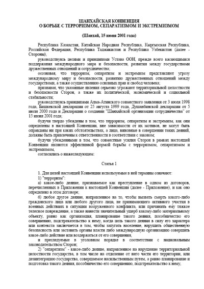Шанхайская конвенция о борьбе с терроризмом, сепаратизмом и экстремизмом (2001 г.)