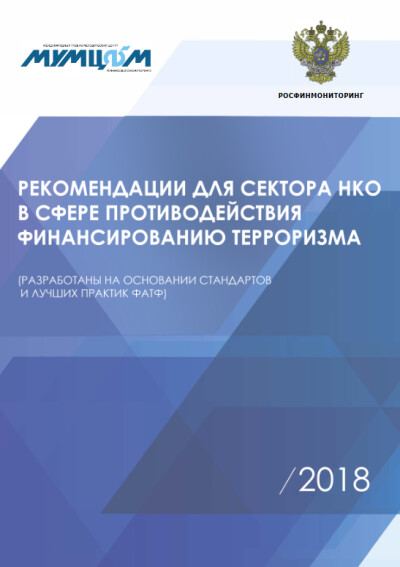 Рекомендации для сектора НКО в сфере ПОДФТ