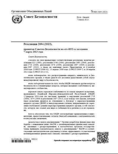 Резолюция СБ ООН 2094 Нераспространение оружия массового уничтожения (2013 г.)