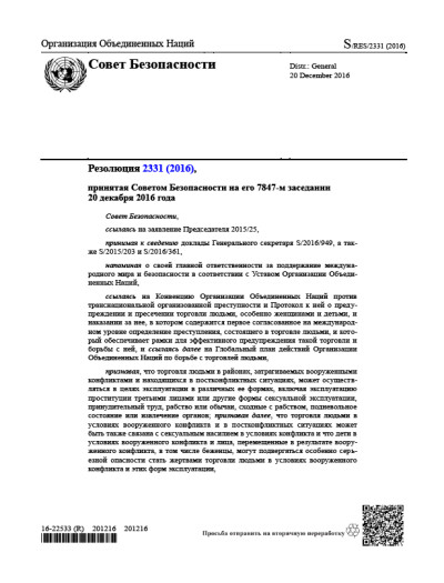 Резолюция СБ ООН 2331 Поддержание международного мира и безопасности (2016 г.)