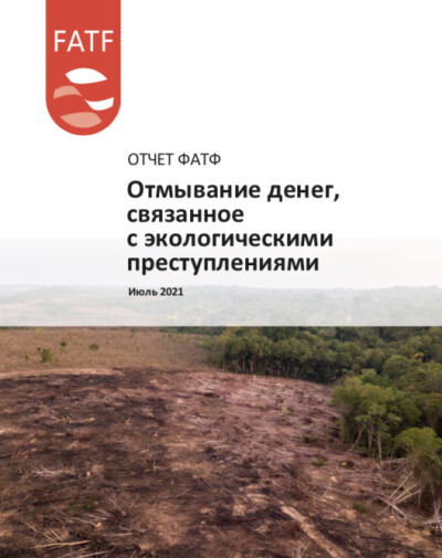 Отчет ФАТФ. Отмывание денег, связанное с экологическими преступлениями