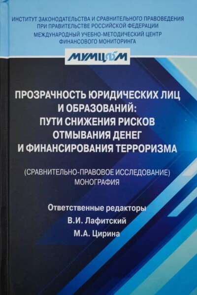 Прозрачность юридических лиц и образований: пути снижения рисков ОД/ФТ