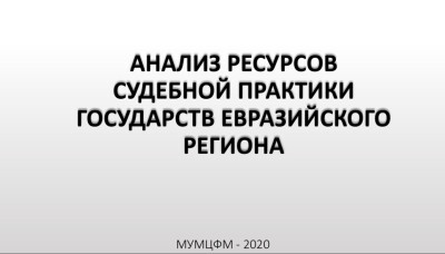 Анализ ресурсов судебной практики государств евразийского региона