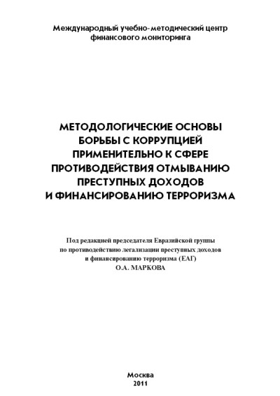 Методологические основы борьбы с коррупцией применительно к сфере противодействия отмыванию преступных доходов и финансированию терроризма