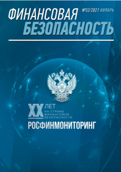 Финансовая безопасность №32. Ноябрь 2021 г.