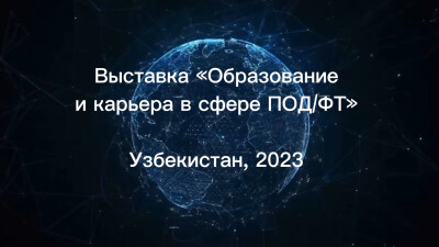 Выставка "Образование и карьера в сфере ПОД/ФТ" в Республике Узбекистан, 2023 год
