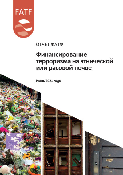 Финансирование терроризма на этнической или расовой почве