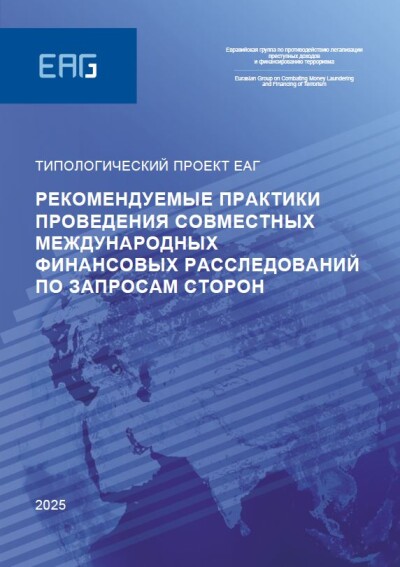 Рекомендуемые практики проведения совместных международных финансовых расследований по запросам сторон