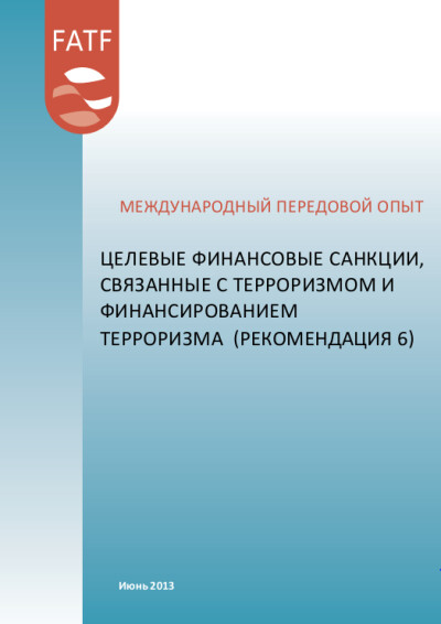 Международный опыт. Целевые финансовые санкции связанные с терроризмом и финансированием терроризма (Рек. 6)
