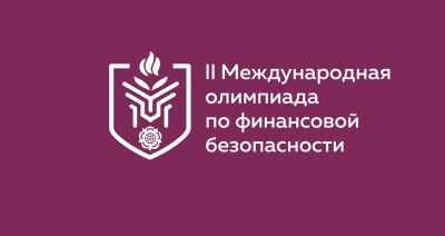 Финал II Международной олимпиады по финансовой безопасности