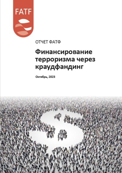 Отчет ФАТФ. Финансирование терроризма через краудфандинг