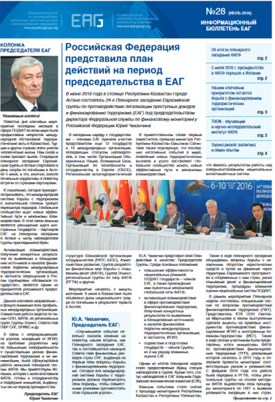 Информационный бюллетень ЕАГ № 28