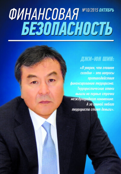 Финансовая безопасность №10. Октябрь 2015 г.