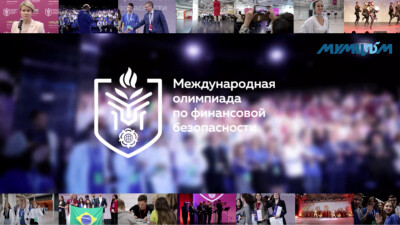 Ретроспектива II Международной олимпиады по финансовой безопасности