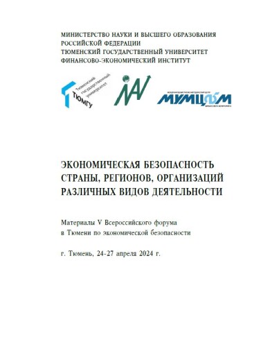 V Всероссийский форум в Тюмени по экономической безопасности: «Экономическая безопасность страны, регионов, организаций различных видов деятельности»