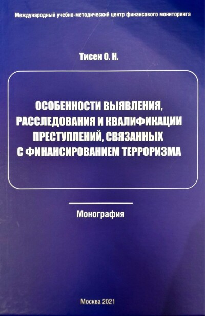 Особенности выявления, расследования и квалификации преступлений, связанных с финансированием терроризма