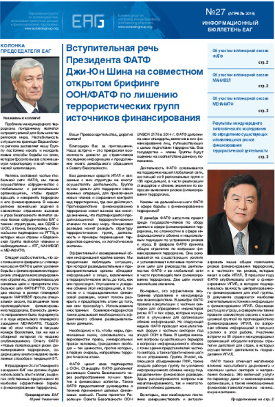 Информационный бюллетень ЕАГ № 27