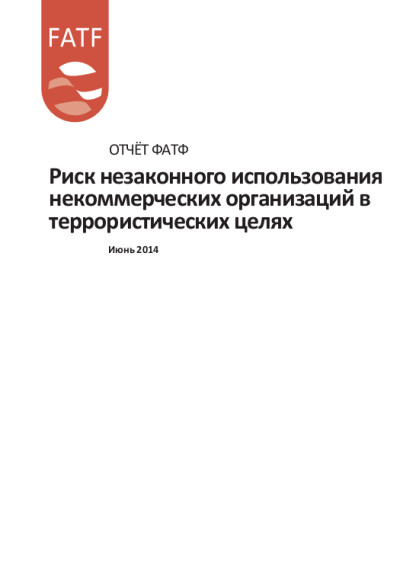 Отчет ФАТФ. Риск использования НКО в террористических целях