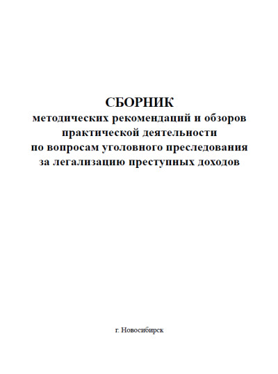 Сборник методических рекомендаций Новосибирск